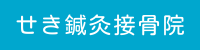 せき鍼灸接骨院 | 京都府久御山町【鍼灸治療・ラジオスティム】